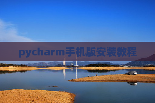 pycharm手机版安装教程